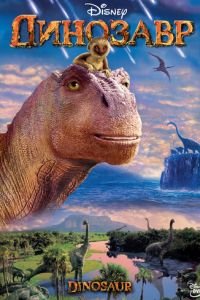 Динозавр (2000) смотреть онлайн