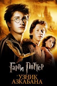 Гарри Поттер и Узник Азкабана (2004) смотреть онлайн