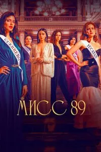 Мисс 89 1-2 сезон смотреть онлайн