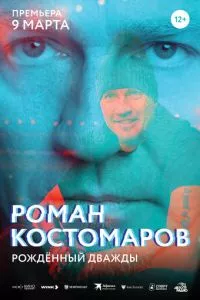 Роман Костомаров: Рожденный дважды (2024) смотреть онлайн