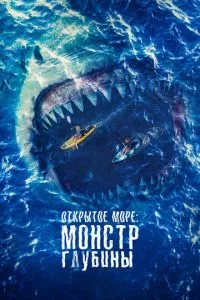 Открытое море: Монстр глубины (2022) смотреть онлайн