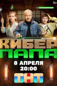 Киберпапа 1 сезон смотреть онлайн